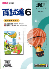 【國中114下】康軒國中百試達 地理(6)-國三下